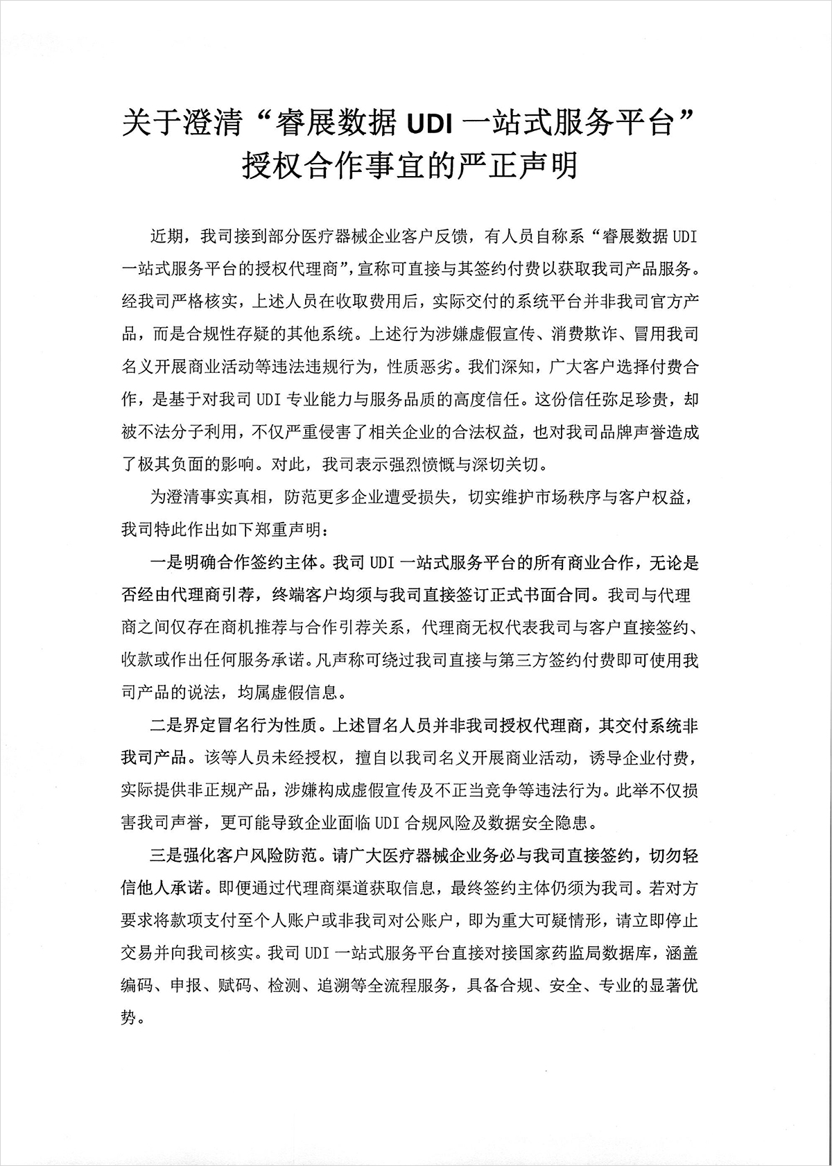 1787042045348.jpg 关于澄清“睿展数据UDI一站式服务平台”授权合作事宜的严正声明_1 拷贝.jpg