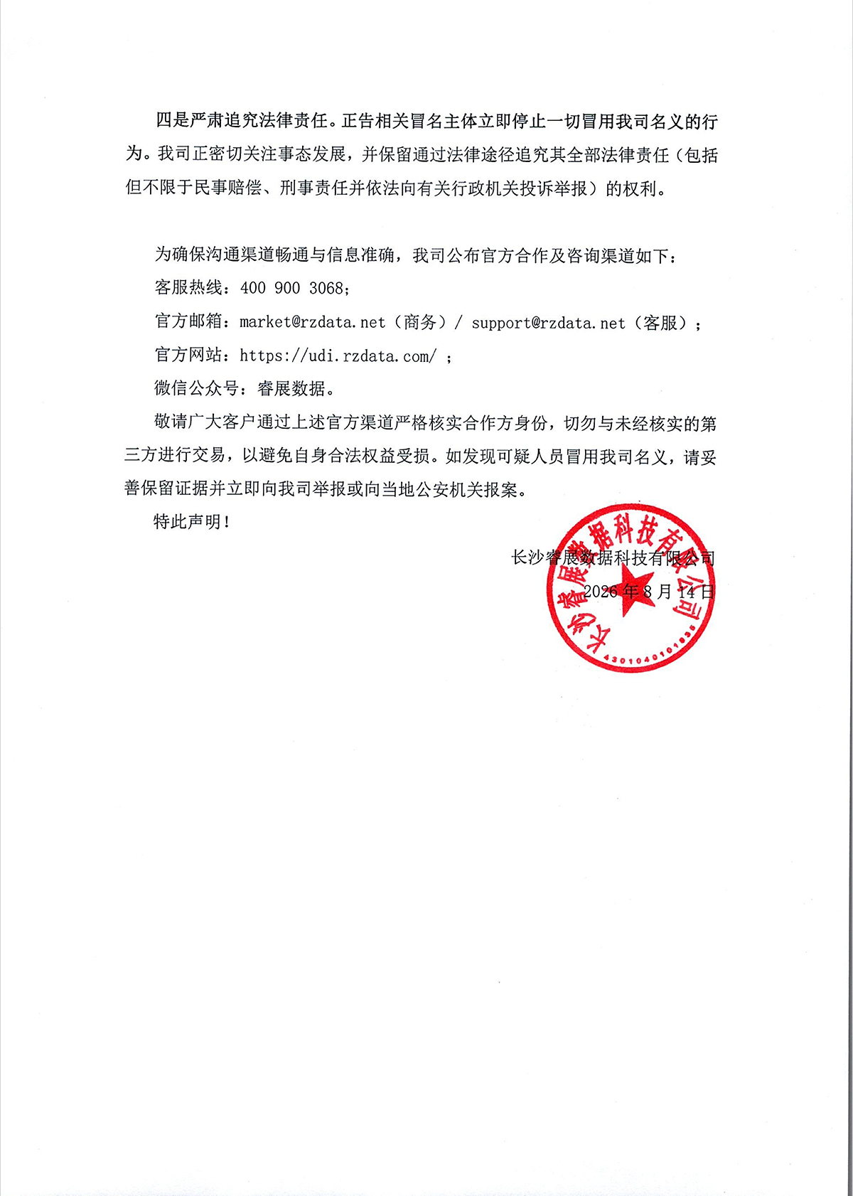 1787042055711.jpg 关于澄清“睿展数据UDI一站式服务平台”授权合作事宜的严正声明_2 拷贝.jpg